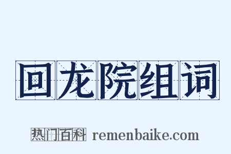 回龙院组词是什么意思的图片